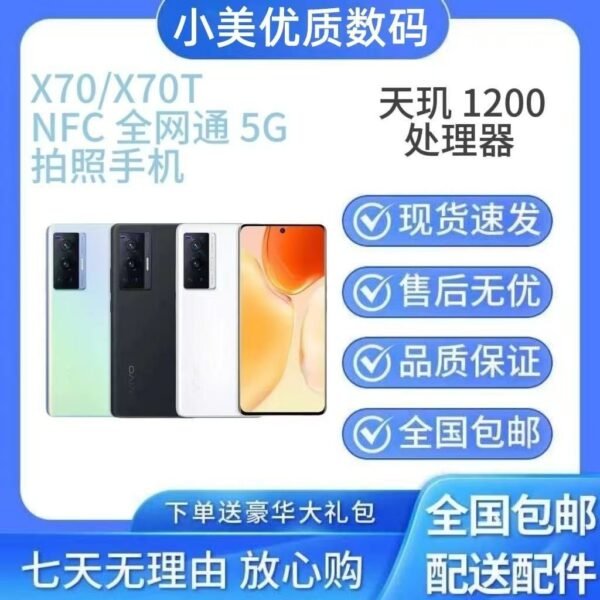 vivo  X70   蔡司4千万镜头    全网通