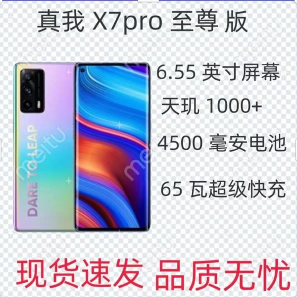 realme   X7Pro至尊版    5G手机  天玑1000+