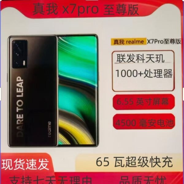 realme   X7Pro至尊版    5G手机  天玑1000+