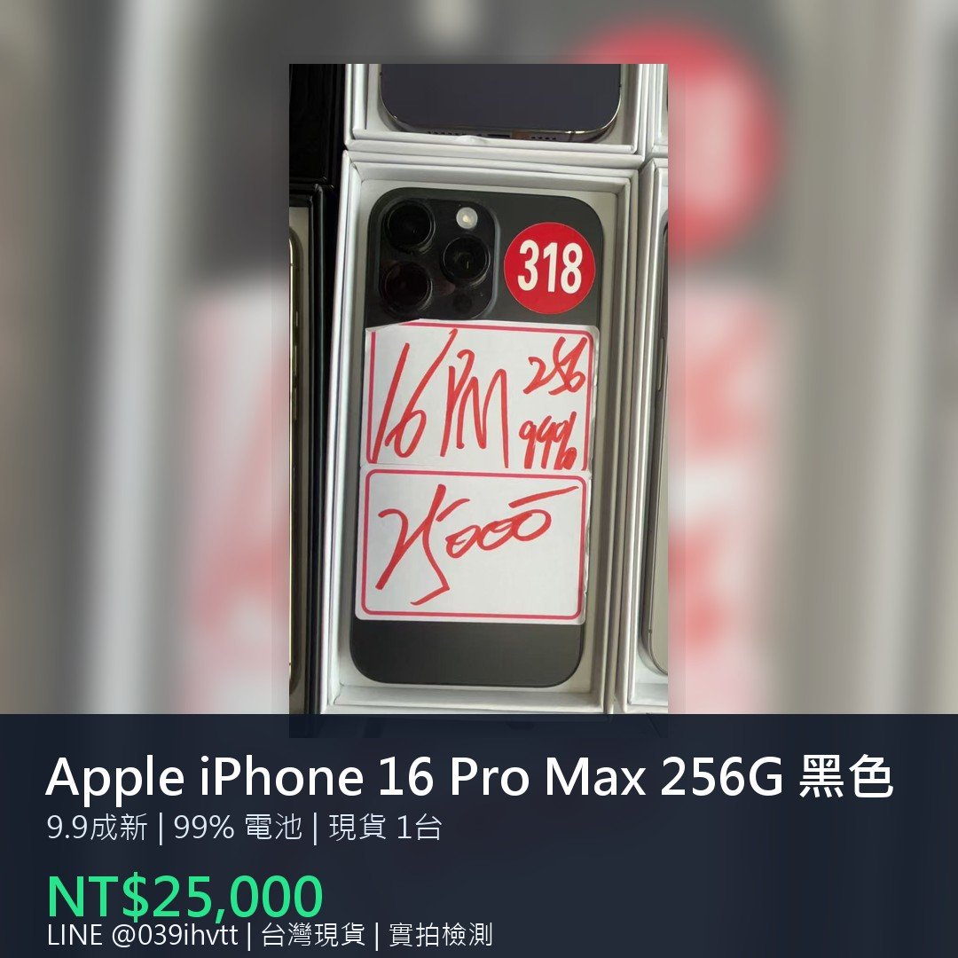 Apple iPhone 16 Pro Max 256G 黑色 二手手機
