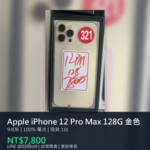 Apple iPhone 12 Pro Max 128G 金色 二手手機