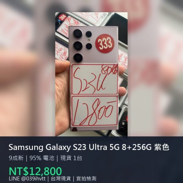 llsm-333-00-00-cover Samsung Galaxy S23 Ultra 5G 8+256G 紫色 二手手機
