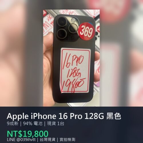 Apple iPhone 16 Pro 128G 黑色 二手手機