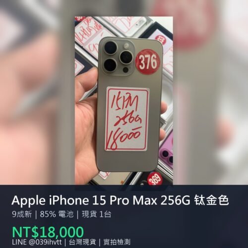 Apple iPhone 15 Pro Max 256G 鈦金色 二手手機