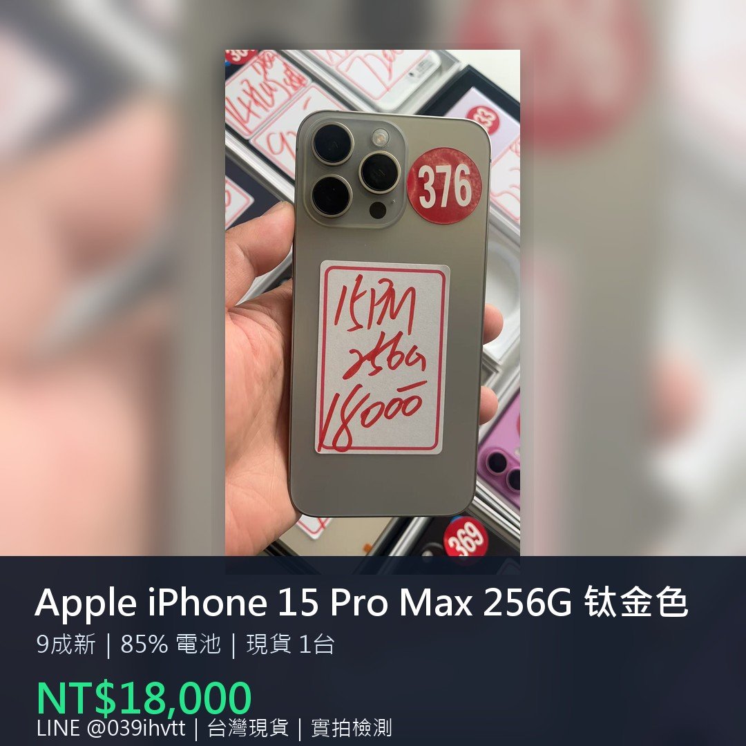 Apple iPhone 15 Pro Max 256G 鈦金色 二手手機