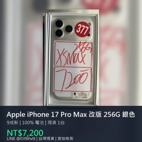 Apple iPhone 17 Pro Max 改版 256G 銀色 二手手機
