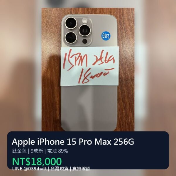 Apple iPhone 15 Pro Max 256G 鈦金色