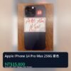 llsm-unified-cover-2805 Apple iPhone 14 Pro Max 256G 紫色 統一封面