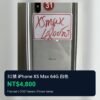 31號 Apple iPhone XS Max 64G 白色 主圖 31號 Apple iPhone XS Max 64G 白色 主圖